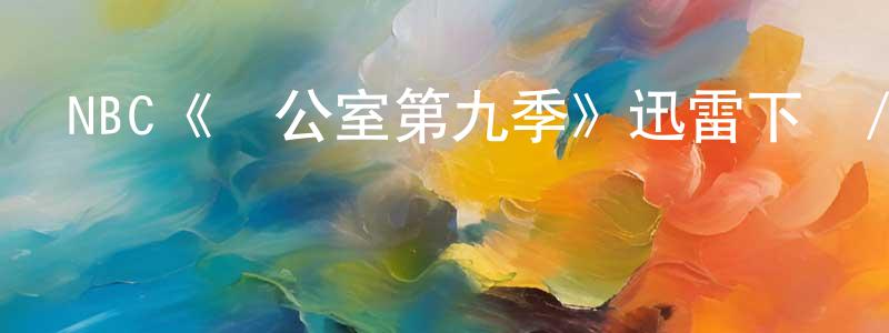 NBC《辦公室第九季》迅雷下載/在線觀看/百度云-都市/情感-美劇天堂 陳明元的blog